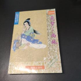 中国四大美女传记文学  霓梦 西施
