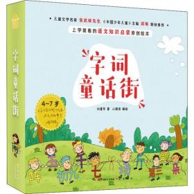 全新正版 字词童话街(4-7岁共6册) 刘建华 9787514514568 中国致公出版社