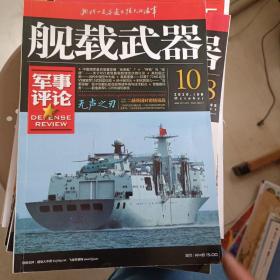 载武器军事评论2020年10