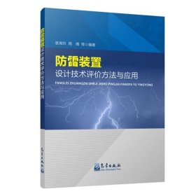 【正版书籍】防雷装置设计技术评价方法与应用