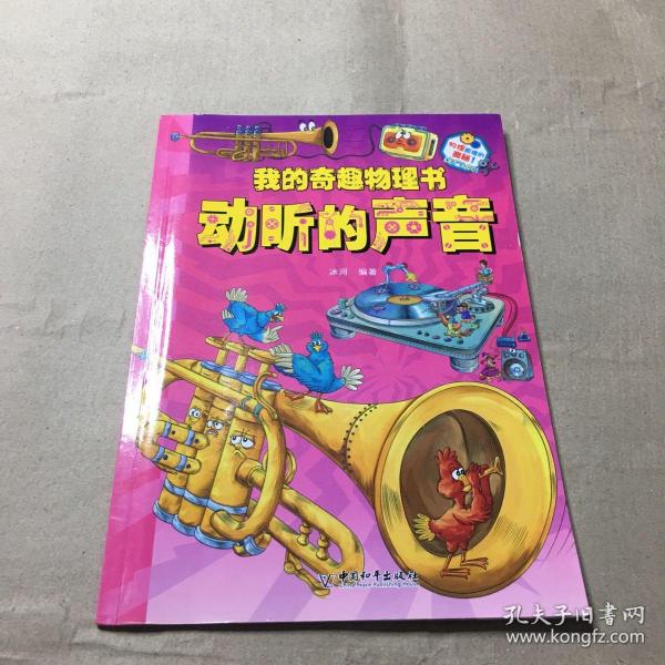 我的奇趣物理书 动听的声音