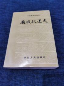 安徽航运史 （中国水运史丛书）