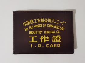 1991年中国核工业总公司八二一厂工作证