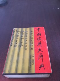 中国楹聊大辞典