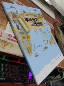 地图：精装手绘全彩地图书/手绘世界地理地图 儿童百科 绘本 人文版，书皮破损
