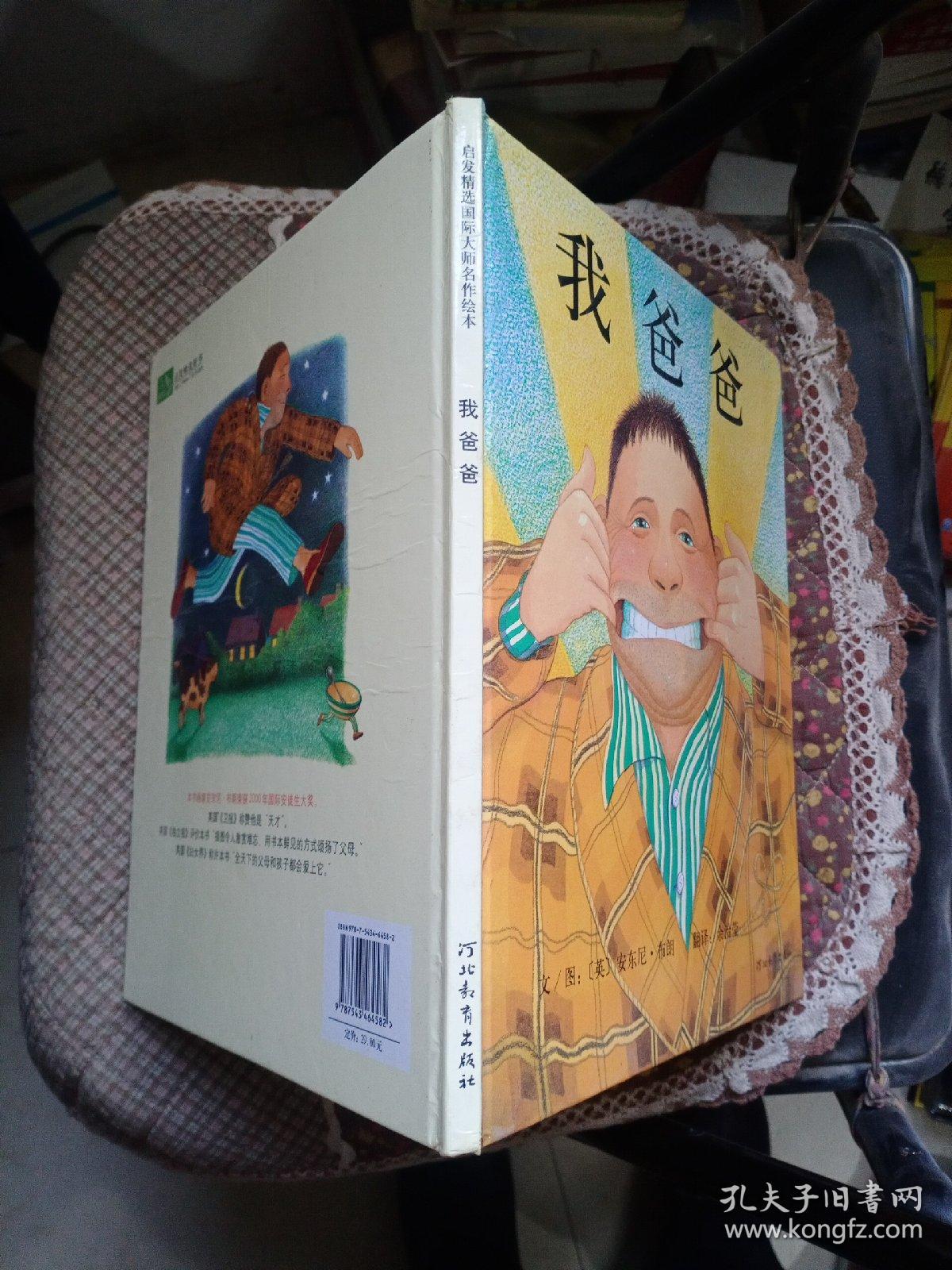 我爸爸 启发精选国际大师名作绘本 孔夫子旧书网