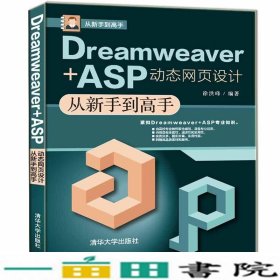 Dreamweaver+ASP动态网页设计从新手到高手从新手到高手徐洪峰清华大学9787302548607