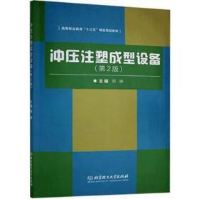 冲压注塑成型设备 机械培训教材 郑峥 新华正版