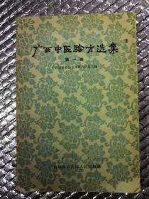 广西中医验方选集（第一集） 1962年一版三印  正版原印  非复印件