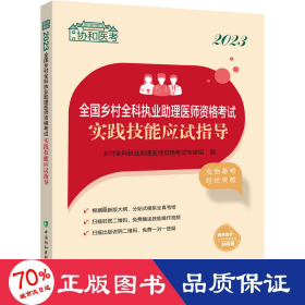 2023全国乡村全科执业助理医师资格考试实践技能应试指导