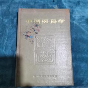 中国医易学(大32精装本 1989年一版一印).