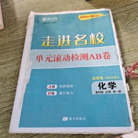 走进名校单元滚动检测AB卷  化学