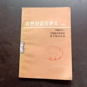 自然辩证法讲义（初稿）