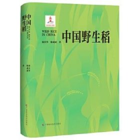 正版书中国野生稻