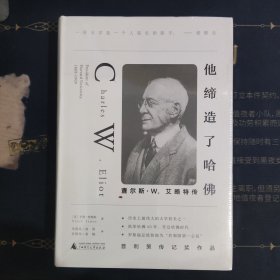 他缔造了哈佛：查尔斯·W.艾略特传