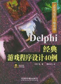 Delphi经典游戏程序设计40例（含CD-ROM光盘一张）——游戏编程大师系列