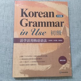 活学活用韩语语法 初级