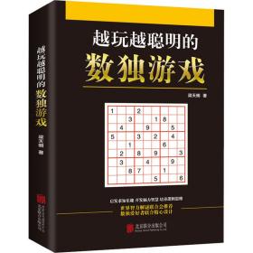 越玩越聪明的数独游戏 梁天明 9787550280397 北京联合出版公司