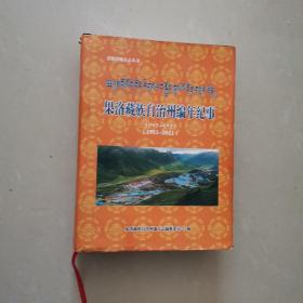 果洛藏族自治州志编年纪事
