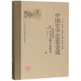 【正版新书】 历史文献学思想卷/中国史学思想会通 王记录 福建人民出版社