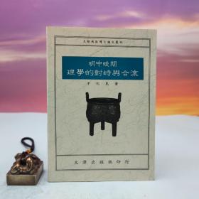 台湾文津出版社版 于化民《明中晚期理学的对峙与合流》（锁线胶订）