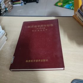 江苏省中药材标准 一九八九年版