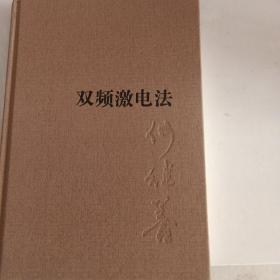 双频激电法
