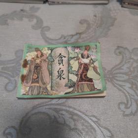 连环画贪泉