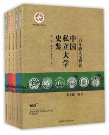 【正版新书】一百年的人文背影:中国私立大学史鉴全5册