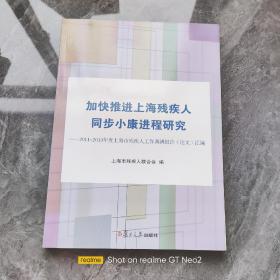 加快推进上海残疾人同步小康进程研究 : 2011-2013年度上海残疾人工作调研报告