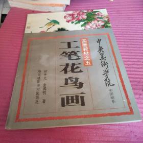 工笔花鸟画