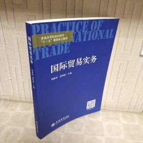国际贸易实务/普通高等院校经济学“十三五”规划重点教材