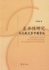 【正版书籍】差异性研究与比较文学中国学派