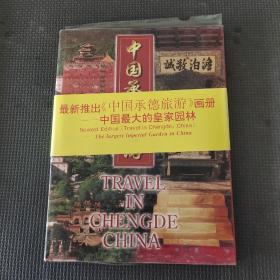 中国承德旅游画册