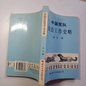 中国军队政治工作史略