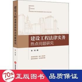 建设工程法律实务热点问题研究 法学理论 彭钊 新华正版