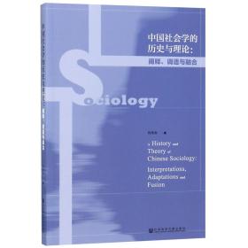 全新正版 中国社会学的历史与理论--阐释调适与融合 何祎金 9787509786826 社科文献