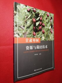 甘肃枣树资源与栽培技术（16开 铜版彩印）