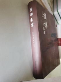 指禅医案