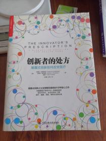 创新者的处方：颠覆式创新如何改变医疗（一版一印）