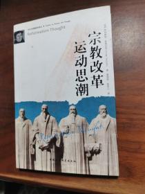 宗教改革运动思潮