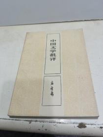 中国文学批评（86年1版1印）