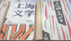 上海文学，1985年1一6，7一12，合订本，车137。