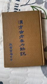 汉方古方要方解说