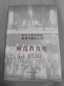 中华人民共和国教育专题史丛书: 师范教育史
