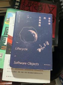 软件体的生命周期：特德·姜科幻小说集