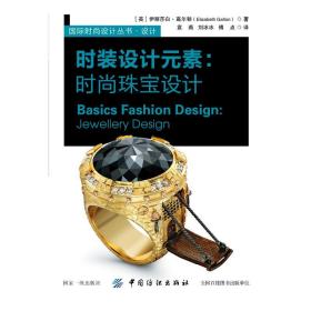 保正版！时装设计元素:时尚珠宝设计9787518056866中国纺织出版社刘莉