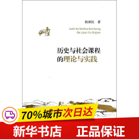 保正版！历史与社会课程的理论与实践9787308133395浙江大学出版社陈新民