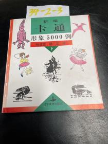 新编卡通形象5000例（下）