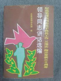 纪念毛泽东同志关于民兵工作指示发表三十周年讲话选编
